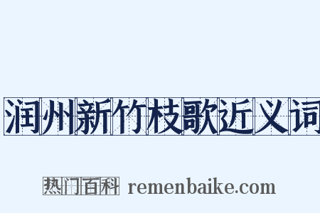 润州新竹枝歌近义词是什么意思的图片